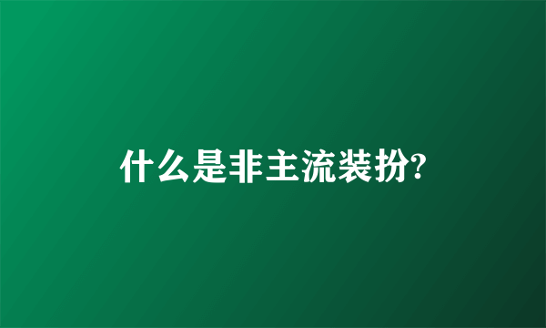 什么是非主流装扮?