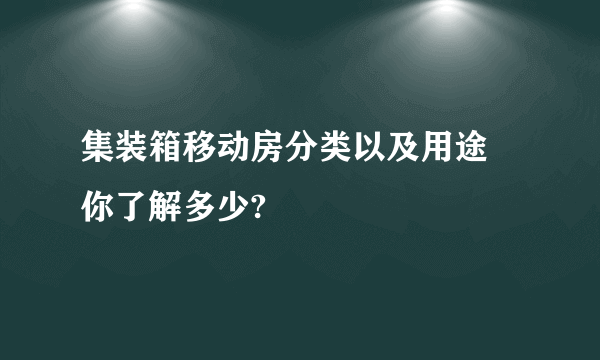 集装箱移动房分类以及用途 你了解多少?