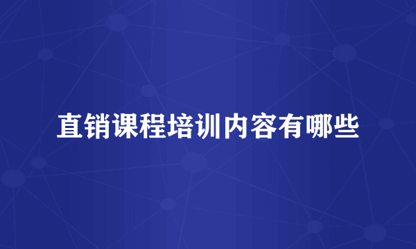 直销课程培训内容有哪些