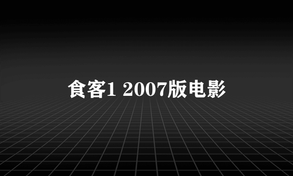食客1 2007版电影
