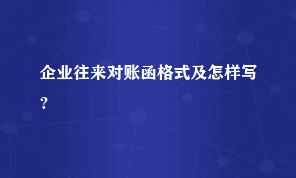 企业往来对账函格式及怎样写？