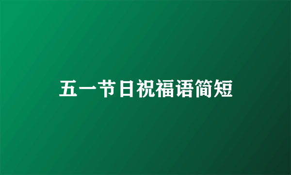 五一节日祝福语简短