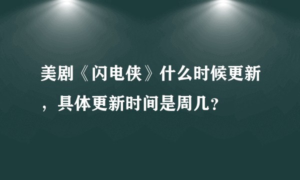 美剧《闪电侠》什么时候更新，具体更新时间是周几？