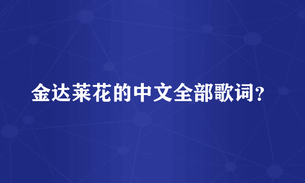 金达莱花的中文全部歌词？