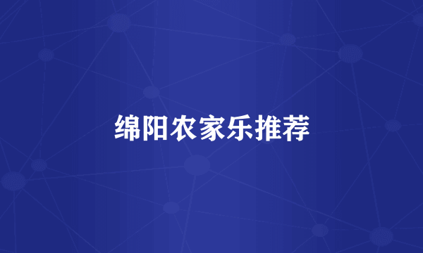 绵阳农家乐推荐