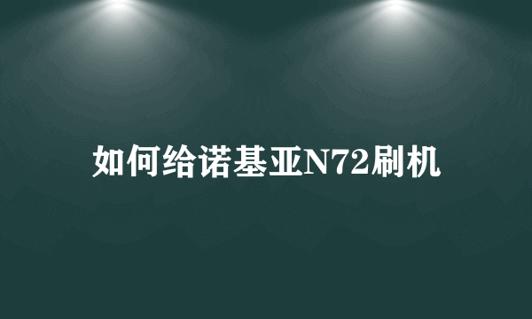 如何给诺基亚N72刷机