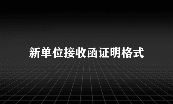 新单位接收函证明格式