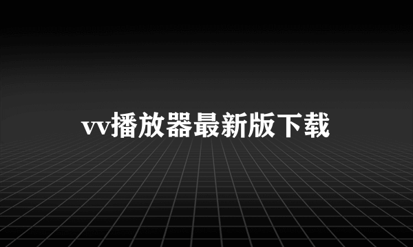 vv播放器最新版下载