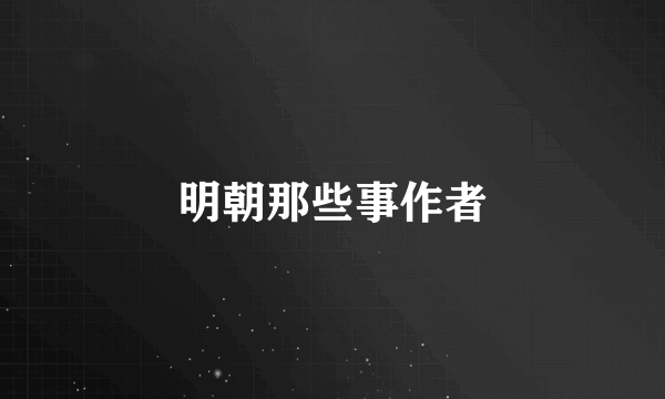 明朝那些事作者
