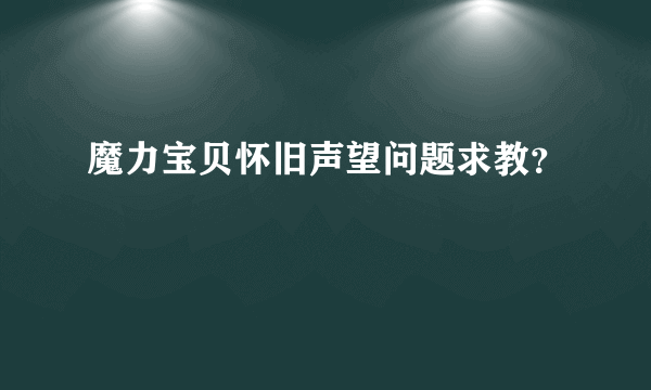 魔力宝贝怀旧声望问题求教？