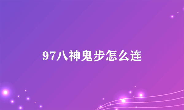 97八神鬼步怎么连