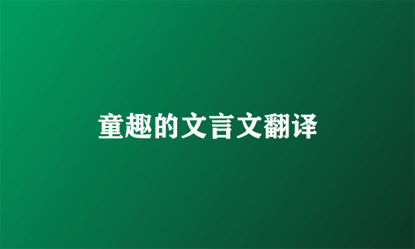 童趣的文言文翻译