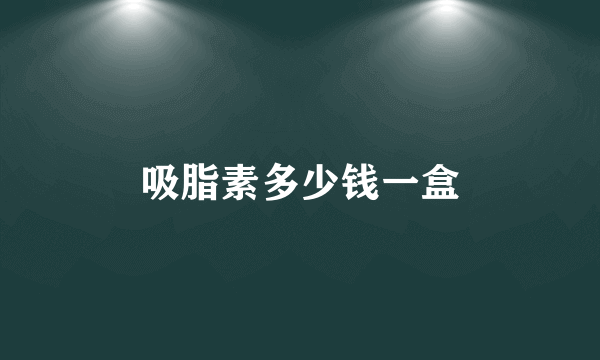 吸脂素多少钱一盒