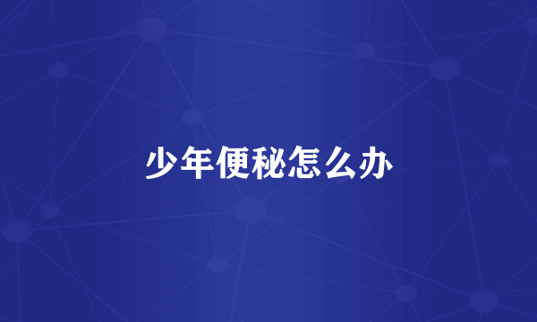 少年便秘怎么办