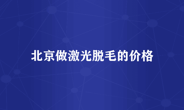 北京做激光脱毛的价格