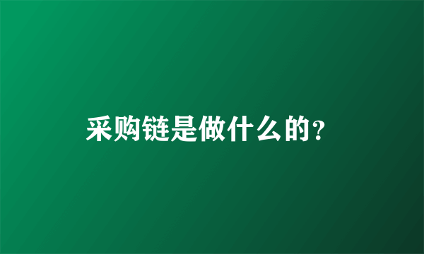 采购链是做什么的？