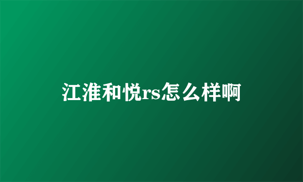 江淮和悦rs怎么样啊