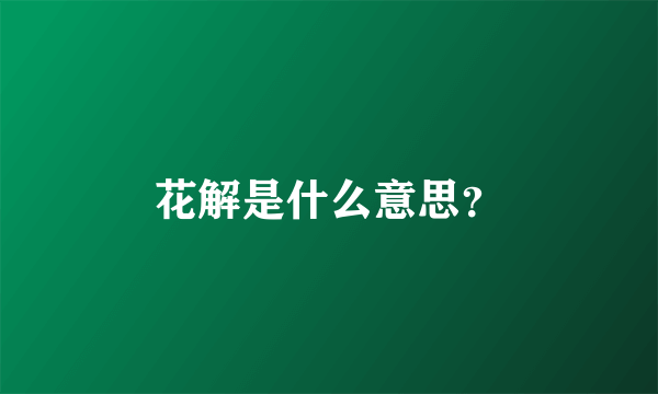 花解是什么意思？
