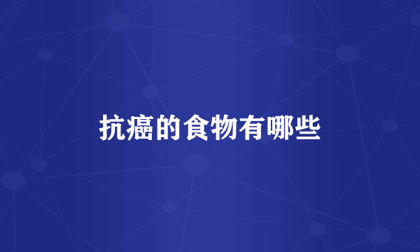抗癌的食物有哪些