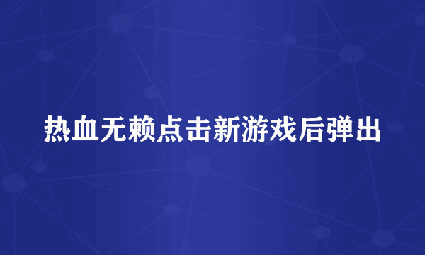 热血无赖点击新游戏后弹出