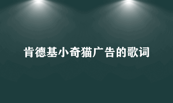 肯德基小奇猫广告的歌词