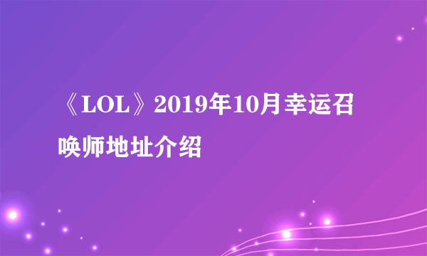《LOL》2019年10月幸运召唤师地址介绍