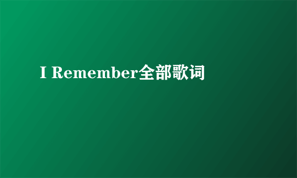 I Remember全部歌词