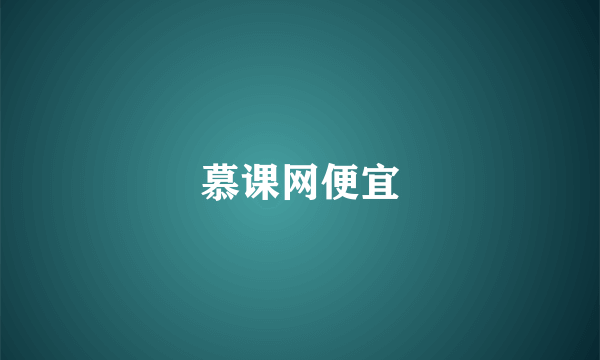 慕课网便宜