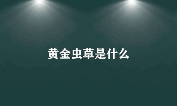 黄金虫草是什么