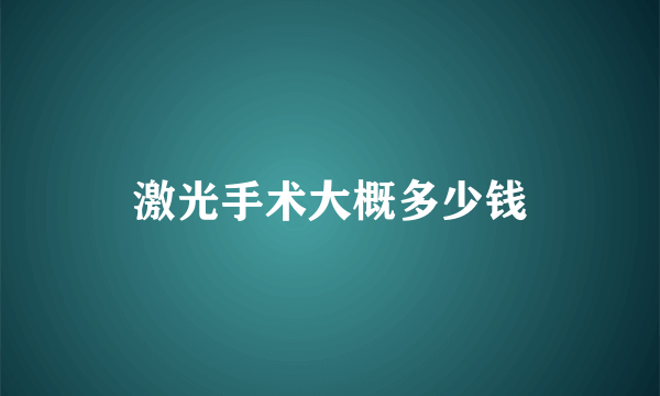 激光手术大概多少钱