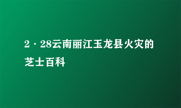 2·28云南丽江玉龙县火灾的芝士百科