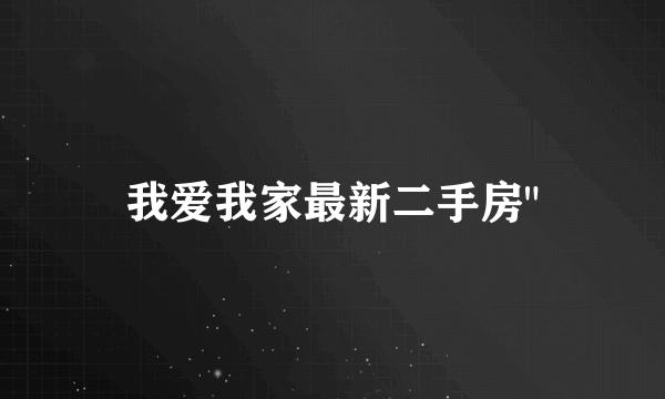 我爱我家最新二手房