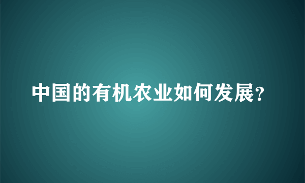 中国的有机农业如何发展？