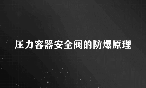 压力容器安全阀的防爆原理