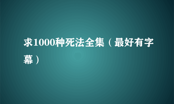 求1000种死法全集（最好有字幕）