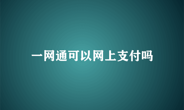 一网通可以网上支付吗