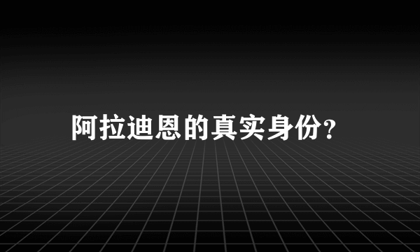 阿拉迪恩的真实身份？