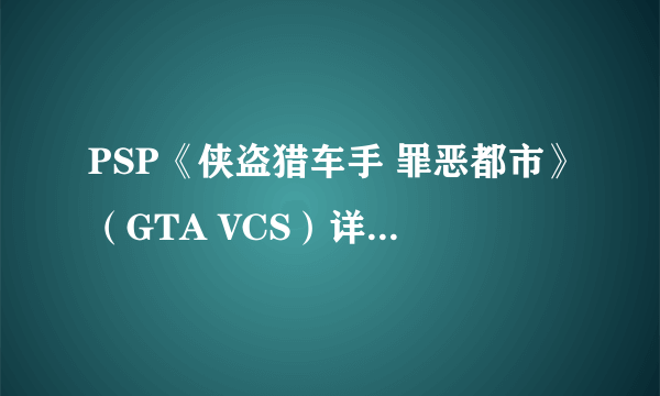 PSP《侠盗猎车手 罪恶都市》（GTA VCS）详细图文流程攻略