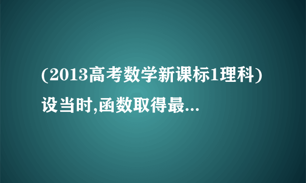 (2013高考数学新课标1理科)设当时,函数取得最大值,则 =______.