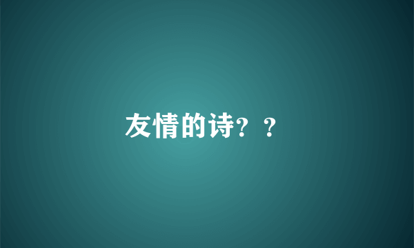 友情的诗？？