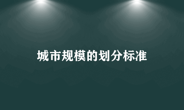 城市规模的划分标准