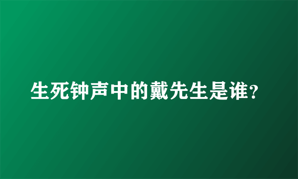生死钟声中的戴先生是谁？