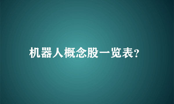 机器人概念股一览表？