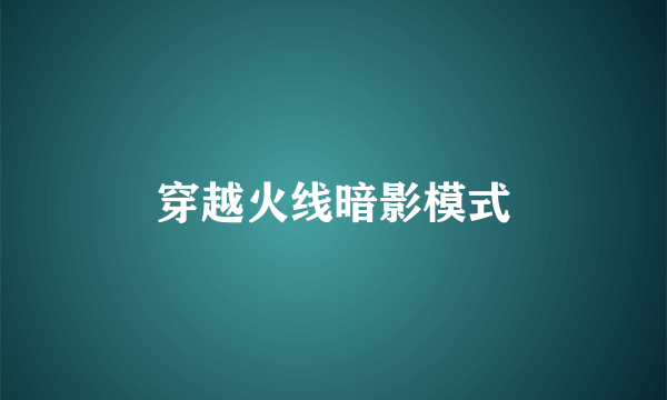 穿越火线暗影模式