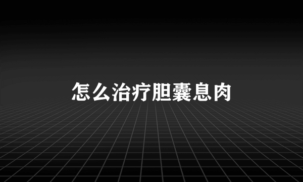 怎么治疗胆囊息肉