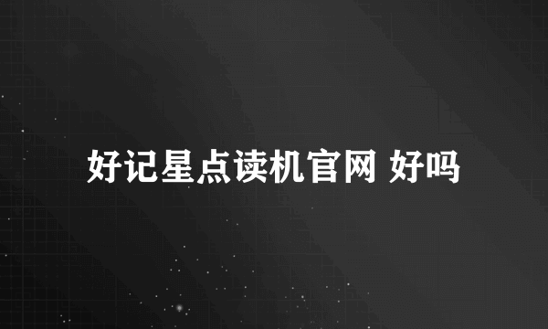 好记星点读机官网 好吗