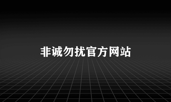 非诚勿扰官方网站