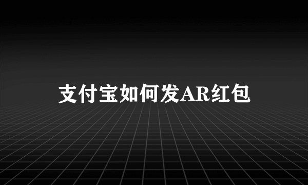 支付宝如何发AR红包