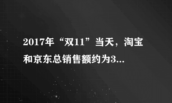 2017年“双11”当天，淘宝和京东总销售额约为3000亿元，其中京东的销售额是淘宝的$\dfrac {2} {3}$，淘宝的销售额约是多少亿元？（用方程解答）