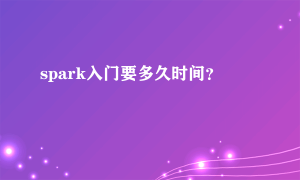 spark入门要多久时间？